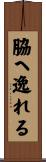 脇へ逸れる Scroll