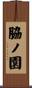 脇ノ園 Scroll