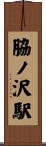 脇ノ沢駅 Scroll