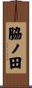 脇ノ田 Scroll