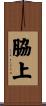 脇上 Scroll