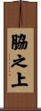 脇之上 Scroll