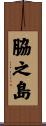 脇之島 Scroll