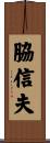 脇信夫 Scroll