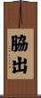 脇出 Scroll