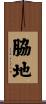 脇地 Scroll