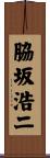脇坂浩二 Scroll