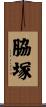脇塚 Scroll