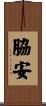 脇安 Scroll