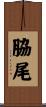 脇尾 Scroll