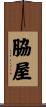 脇屋 Scroll