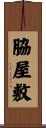 脇屋敷 Scroll