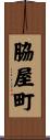 脇屋町 Scroll