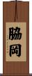 脇岡 Scroll