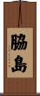 脇島 Scroll
