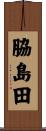 脇島田 Scroll