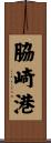 脇崎港 Scroll