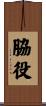 脇役 Scroll