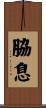 脇息 Scroll
