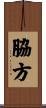 脇方 Scroll