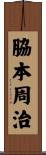 脇本周治 Scroll