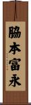 脇本富永 Scroll