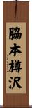 脇本樽沢 Scroll