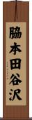 脇本田谷沢 Scroll