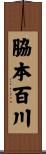 脇本百川 Scroll
