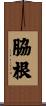 脇根 Scroll