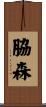 脇森 Scroll