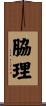 脇理 Scroll