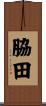 脇田 Scroll