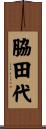 脇田代 Scroll