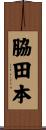 脇田本 Scroll