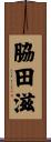 脇田滋 Scroll