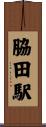脇田駅 Scroll