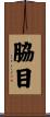 脇目 Scroll