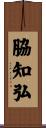脇知弘 Scroll