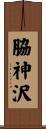 脇神沢 Scroll