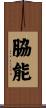 脇能 Scroll