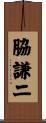 脇謙二 Scroll