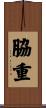 脇重 Scroll