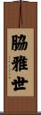 脇雅世 Scroll