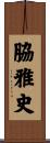 脇雅史 Scroll