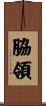 脇領 Scroll