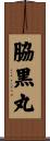 脇黒丸 Scroll