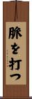脈を打つ Scroll