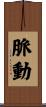 脈動 Scroll