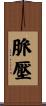 脈壓 Scroll